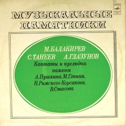 Пластинка Музыкальные памятники М.Балакирев. С.Танеев. А.Глазунов. Кантаты и прелюдии памяти А.Пушкина, М,Глинки, Н.Римского-Корсакова, В.Стасова